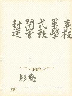 封闭式军事化叛逆管教学校