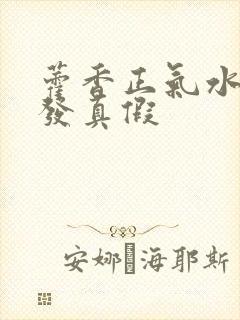 藿香正气水去白发真假