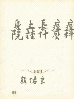 身上长痘痘去医院挂什么科