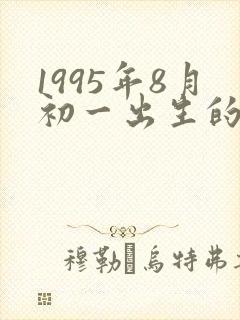 1995年8月初一出生的命运封面