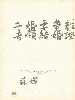 二婚要带离婚证去领结婚证吗