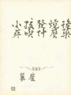 小孩发烧后嗓子疼吃什么药