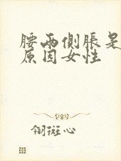 腰两侧胀是什么原因女性