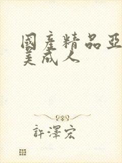 国产精品亚洲欧美成人