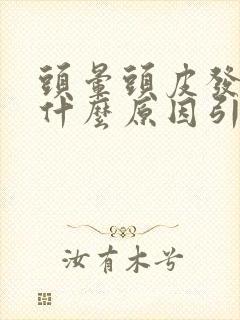 头晕头皮发麻是什么原因引起的