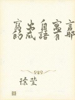 写出自寓言故事的成语有哪些呢