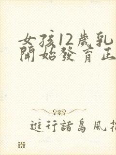 女孩12岁乳房开始发育正常吗封面