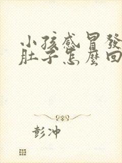 小孩感冒发烧拉肚子怎么回事