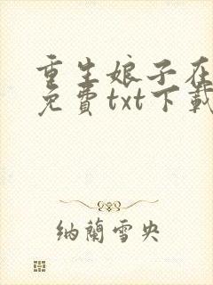 重生娘子在种田免费txt下载