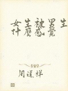 女生被男生摸胸什么感觉