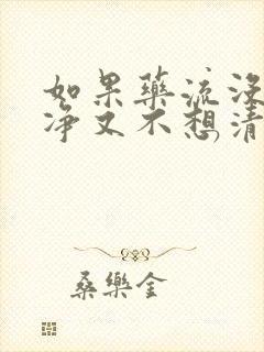 如果药流没流干净又不想清宫怎么办