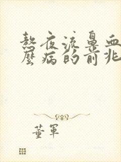 熬夜流鼻血是什么病的前兆