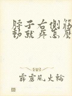 脖子右侧筋疼一动就疼怎么缓解