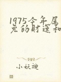 1975今年属兔的财运和运气如何