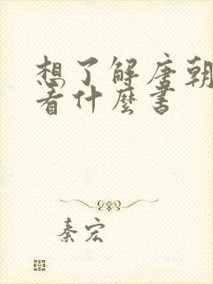 想了解唐朝历史看什么书