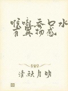 喉咙吞口水疼,有异物感封面