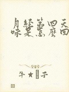 月经第四天有臭味是怎么回事