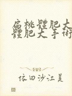 扁桃体肥大腺样体肥大手术要多少钱