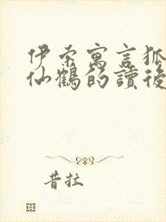 伊索寓言狐狸和仙鹤的读后感