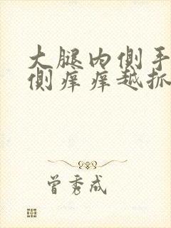 大腿内侧手臂内侧痒痒越抓越痒有小红疙瘩