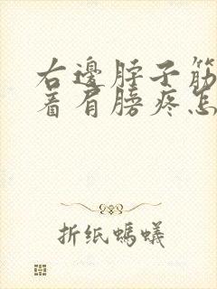 右边脖子筋疼连着肩膀疼怎么回事封面