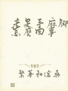 老是手麻脚麻是怎么回事封面