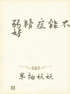 弱精症能不能治好