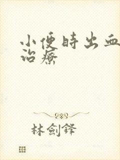 小便时出血如何治疗