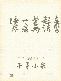 睡一觉起来膝盖疼痛无法弯曲