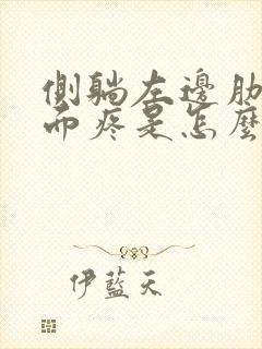 侧躺左边肋骨下面疼是怎么回事封面