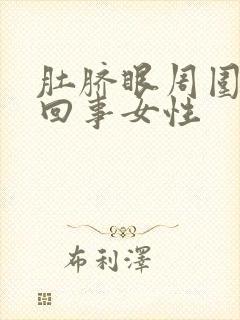 肚脐眼周围疼咋回事女性