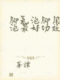 脚气泡脚用什么泡最好功效与作用