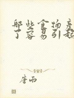 哪些食物产妇吃了容易引起宝宝胀气