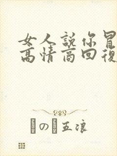 女人说你冒昧了高情商回复