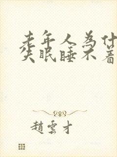 老年人为什么会失眠睡不着觉封面