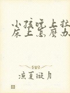 小孩晚上拉尿在床上怎么办