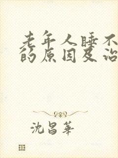 老年人睡不着觉的原因及治疗方法