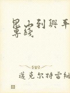 昆山到兴平物流专线