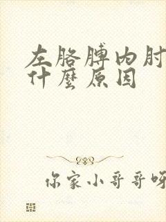 左胳膊内肘疼是什么原因