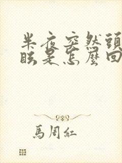 半夜突然头晕目眩是怎么回事