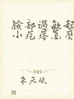 脸部过敏起一些小疙瘩怎么办