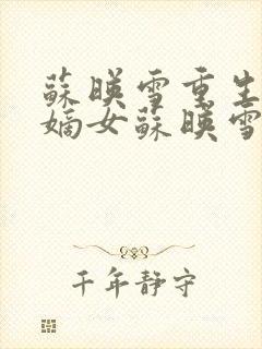 苏映雪重生候府嫡女苏映雪苏雨柔