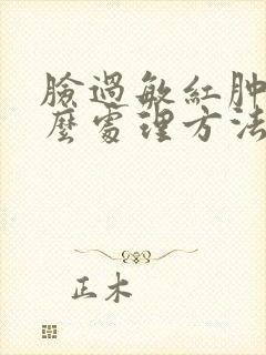 脸过敏红肿痒怎么处理方法