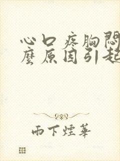 心口疼胸闷是什么原因引起的封面