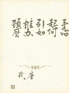 颈椎引起手麻怎么办如何治