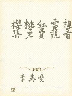 樱桃红电视剧全集免费观看