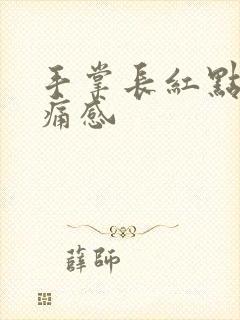 手掌长红点有刺痛感