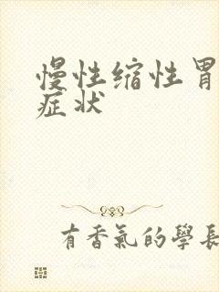 慢性缩性胃炎的症状