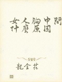 女人胸中间痒是什么原因