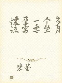 怀孕一个多月药流需要坐月子吗